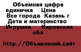 Объемная цифра (единичка) › Цена ­ 300 - Все города, Казань г. Дети и материнство » Игрушки   . Кировская обл.